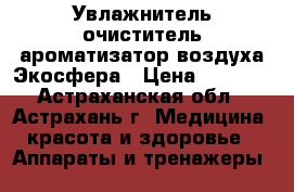 Увлажнитель очиститель ароматизатор воздуха Экосфера › Цена ­ 1 990 - Астраханская обл., Астрахань г. Медицина, красота и здоровье » Аппараты и тренажеры   